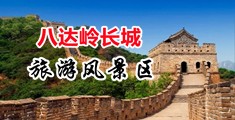 日美熟妇大屁股中国北京-八达岭长城旅游风景区